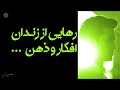 رهایی از زندان وابستگی