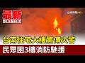 台南住宅大樓驚傳火警 民眾困3樓消防馳援【最新快訊】