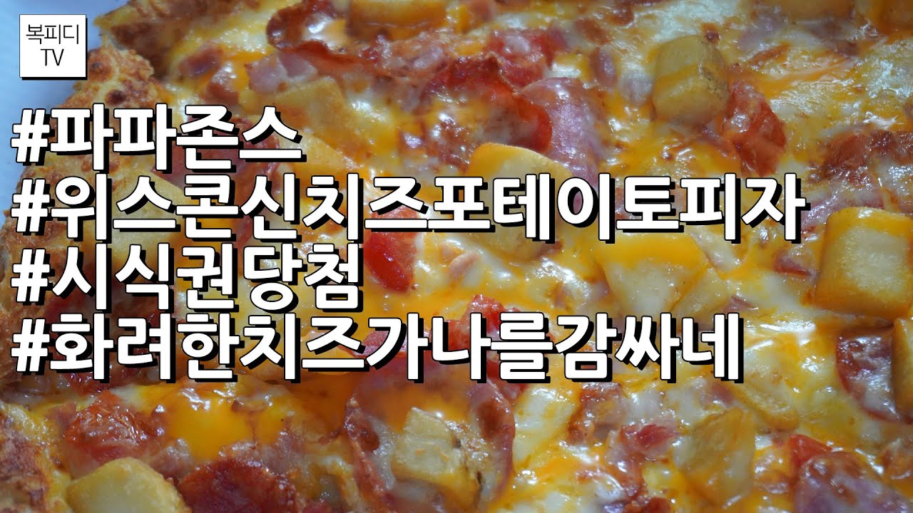 파파존스 신제품 위스콘신 치즈 포테이토 피자(#파파존스 #위스콘신치즈포테이토피자 #시식권당첨 #화려한치즈가나를감싸네 #고소하고구수하고  #소니a6100 #복피디TV) - YouTube