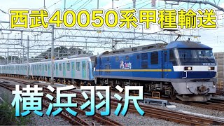 西武40050系新製甲種輸送　横浜羽沢にて