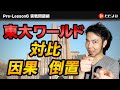 【Pre-Lesson6】実戦問題編  東京大学【論理読解英語】
