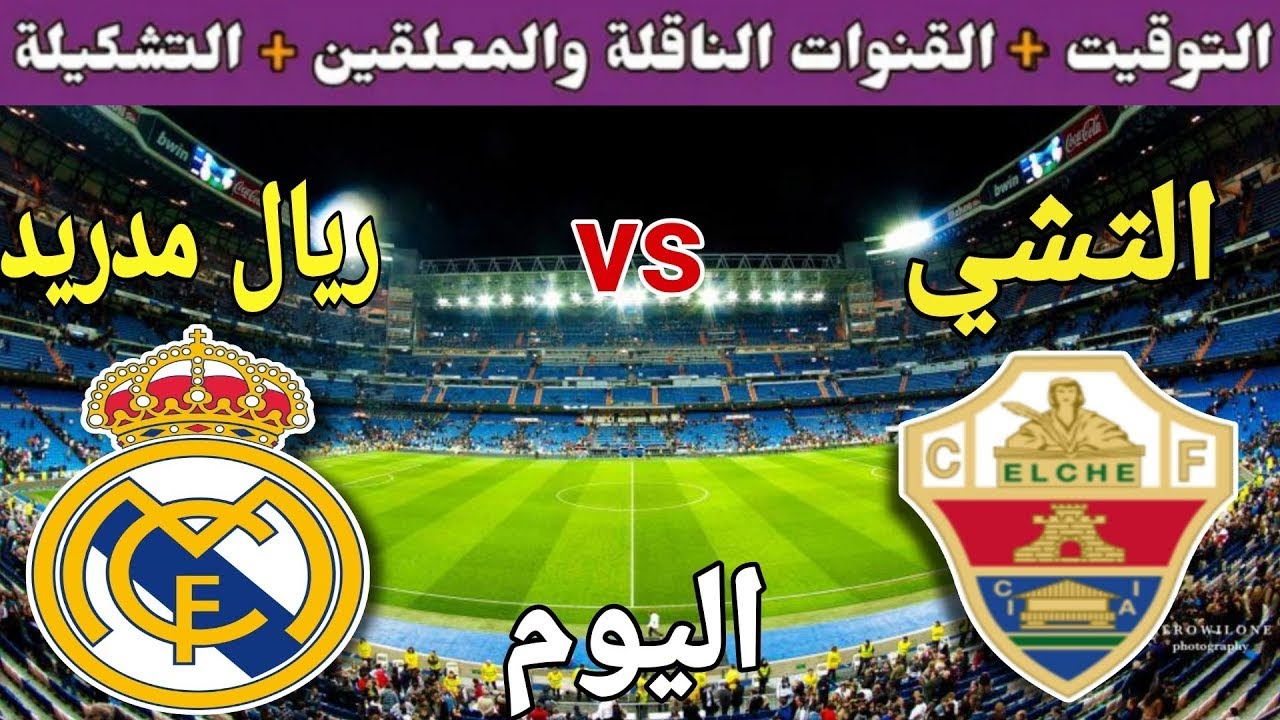 موعد مباراة ريال مدريد وإلتشي اليوم السبت والقنوات الناقلة 💥 الجولة 13 من الدوري الإسباني 2025