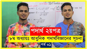 আধুনিক পদার্থবিজ্ঞানের সূচনা Part 1 | hsc physics 2nd paper chapter 8 : Modern Physics | Admission