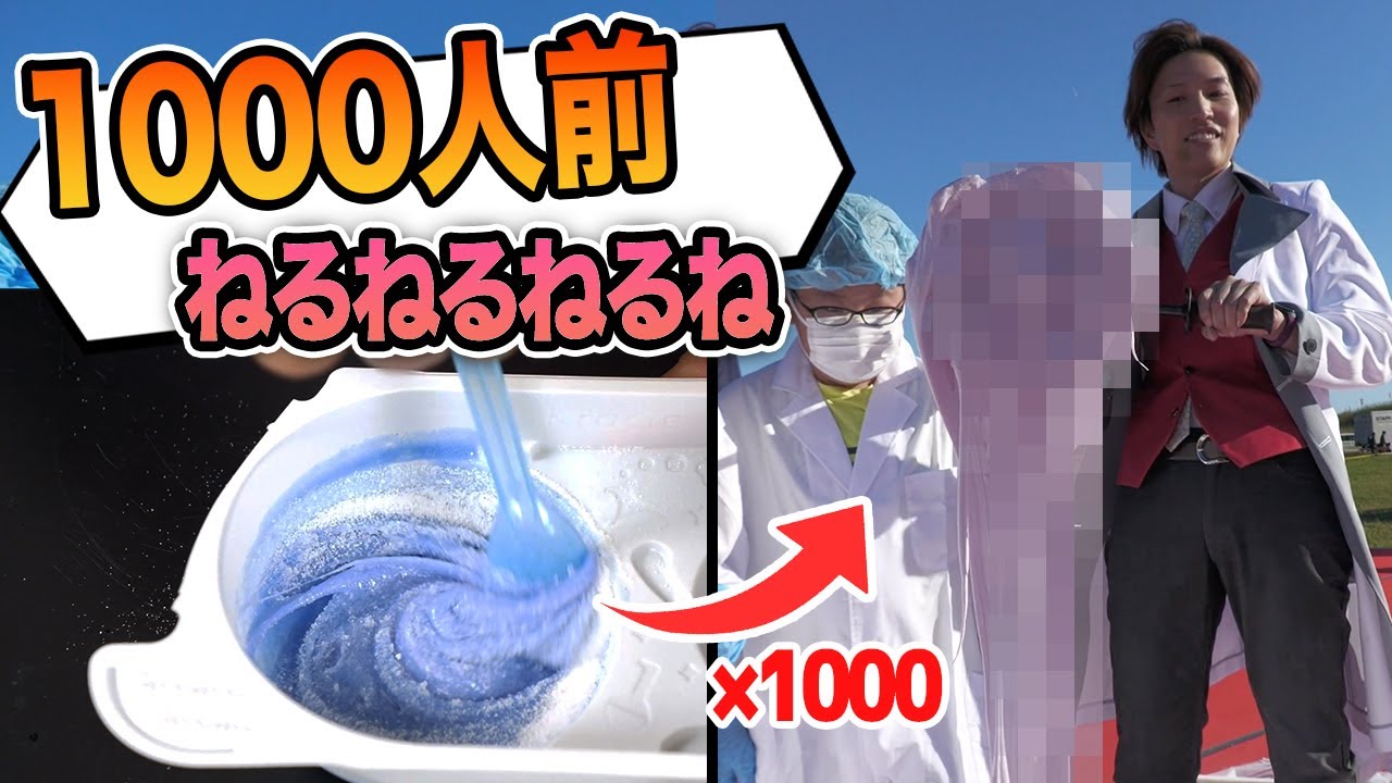 1000人前超巨大ねるねるねるね作ってみました！