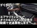 メールくれたデリカD5初心者さんへ。エアクリフィルターとオイル&エレメントの交換方法説明します。後は俺が使ってるケミカルも教えます。