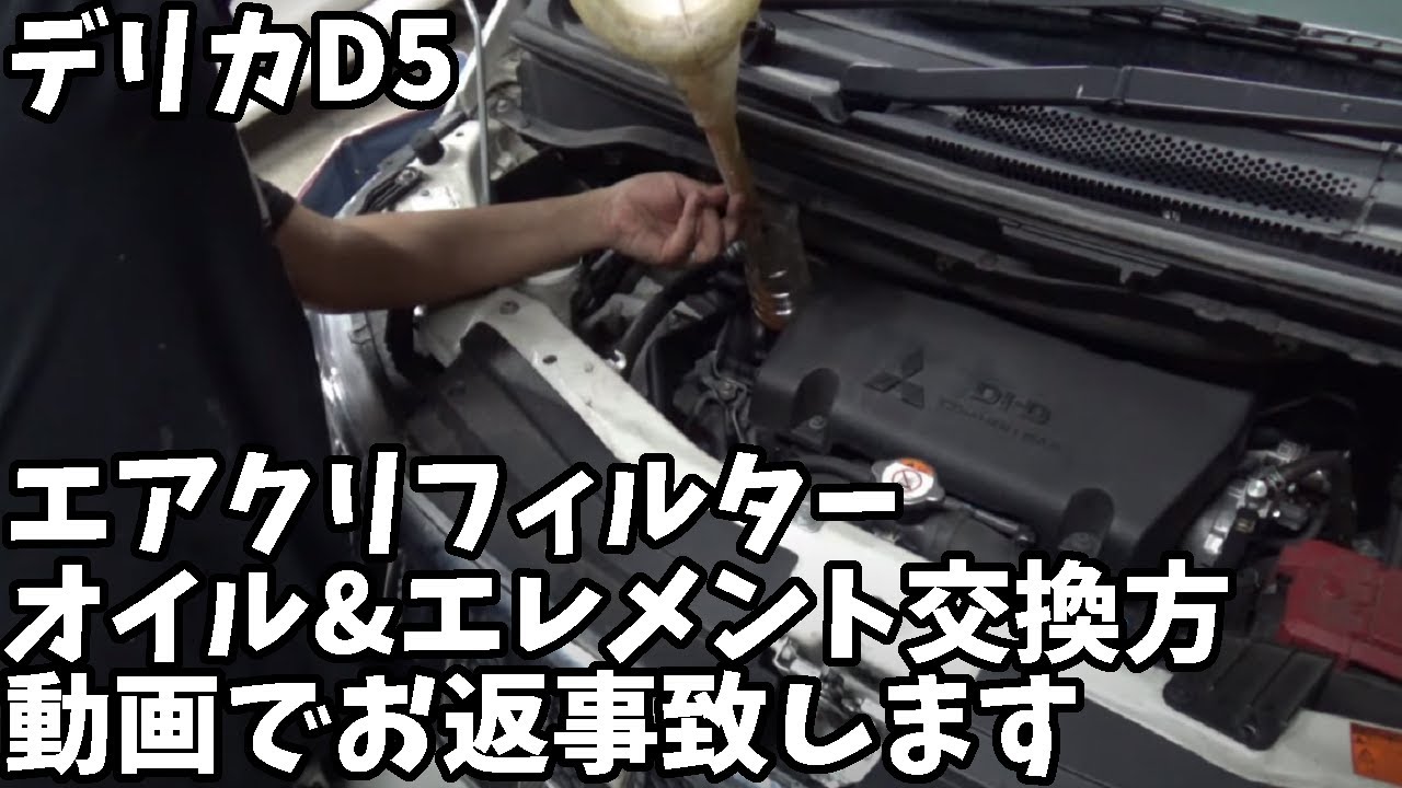 メールくれたデリカD5初心者さんへ。エアクリフィルターとオイル&エレメントの交換方法説明します。後は俺が使ってるケミカルも教えます。