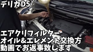 メールくれたデリカD5初心者さんへ。エアクリフィルターとオイル&エレメントの交換方法説明します。後は俺が使ってるケミカルも教えます。