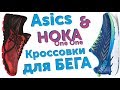 Кроссовки Asics и HOKA для бега.