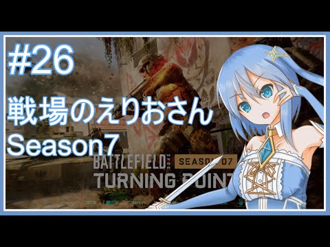 【BF2042】戦場のえりおさん Season7 その26【Vtuber】 #vtuber #bf2042 #battlefield