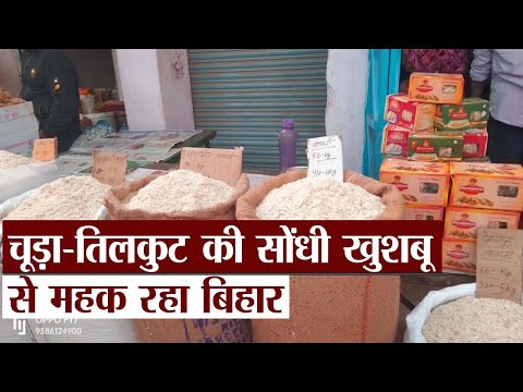 Makar Sankranti: चूड़ा-तिलकुट की सोंधी खुशबू से महक रहा बिहार ! इस बार का मकर संक्रांति है बेहद खास