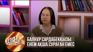 видео: Балнұр Сардабекқызы: Енем ақша сұраған емес | Қазір айтайық картинка: Балнұр Сардабекқызы: Енем ақша сұраған емес | Қазір айтайық