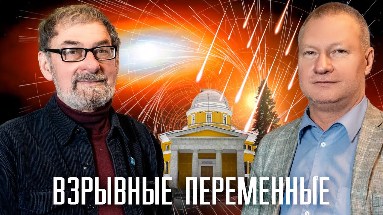 Директор Пулковской обсерватории о космических взрывах. Назар Ихсанов и Кирилл Масленников