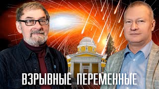 Директор Пулковской обсерватории о космических взрывах. Назар Ихсанов и Кирилл Масленников