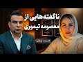 مصاحبه جنجالی با خانم معصومه تیموری پارت آخر 