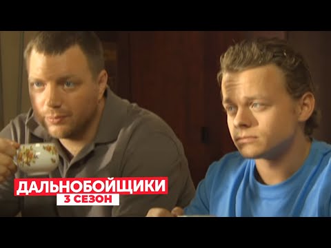 Дальнобойщики 3 сезон, серии 8-9 подряд