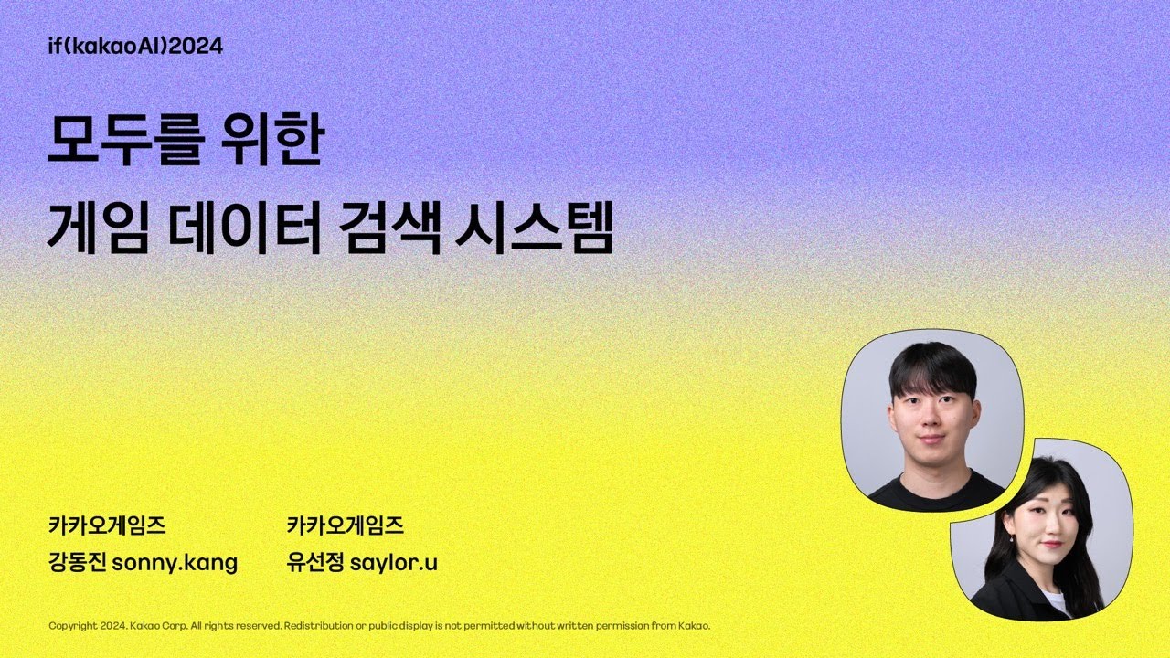 모두를 위한 게임 데이터 검색 시스템 / if(kakaoAI)2024