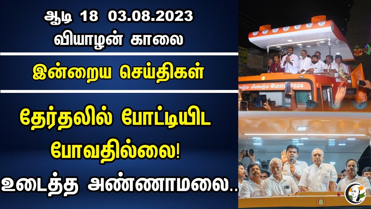 ⁣தேர்தலில் போட்டியிட போவதில்லை! உடைத்த அண்ணாமலை.. | Indraiya Seithigal | Chanakyaa News 03.08.2023