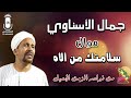 جمال الاسناوي موال سلامتك من الاه انتاج هاله فون