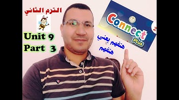 Connect plus 2 Unit 9.. part 3 Mr. Mubarak Elesh الترم الثاني ✨✨✨✨✨✨