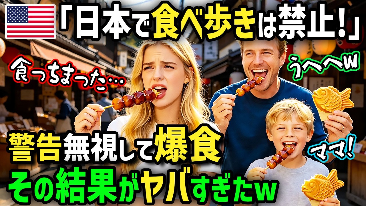 海外の反応】「日本で食べ歩きなんてするんじゃなかった！」一家で初来
