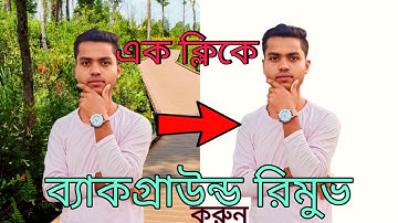 এক ক্লিকে ফটোর ব্যাকগ্রাউন্ড রিমুভ করুন | Photo background remove one click it | Remove.bg