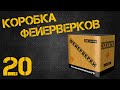 Коробка Фейерверков 20