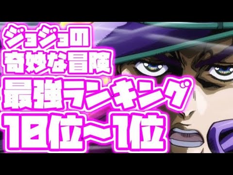【ジョジョの奇妙な冒険】最強ランキング 10位~1位【JOJO】