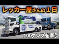 【職場体験】巨大車両(10tダンプ)を牽引するレッカー屋の1日密着【前編】