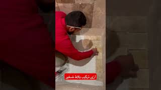 طريقه تركيب البلاط الصغير