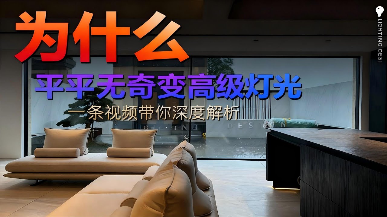 平平无奇变高级灯光！掌握这些灯光基本技巧，老破小也能装出高级效果 #灯光 #家居灯光