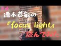 徳本恭敏の読んでみた『focus light』