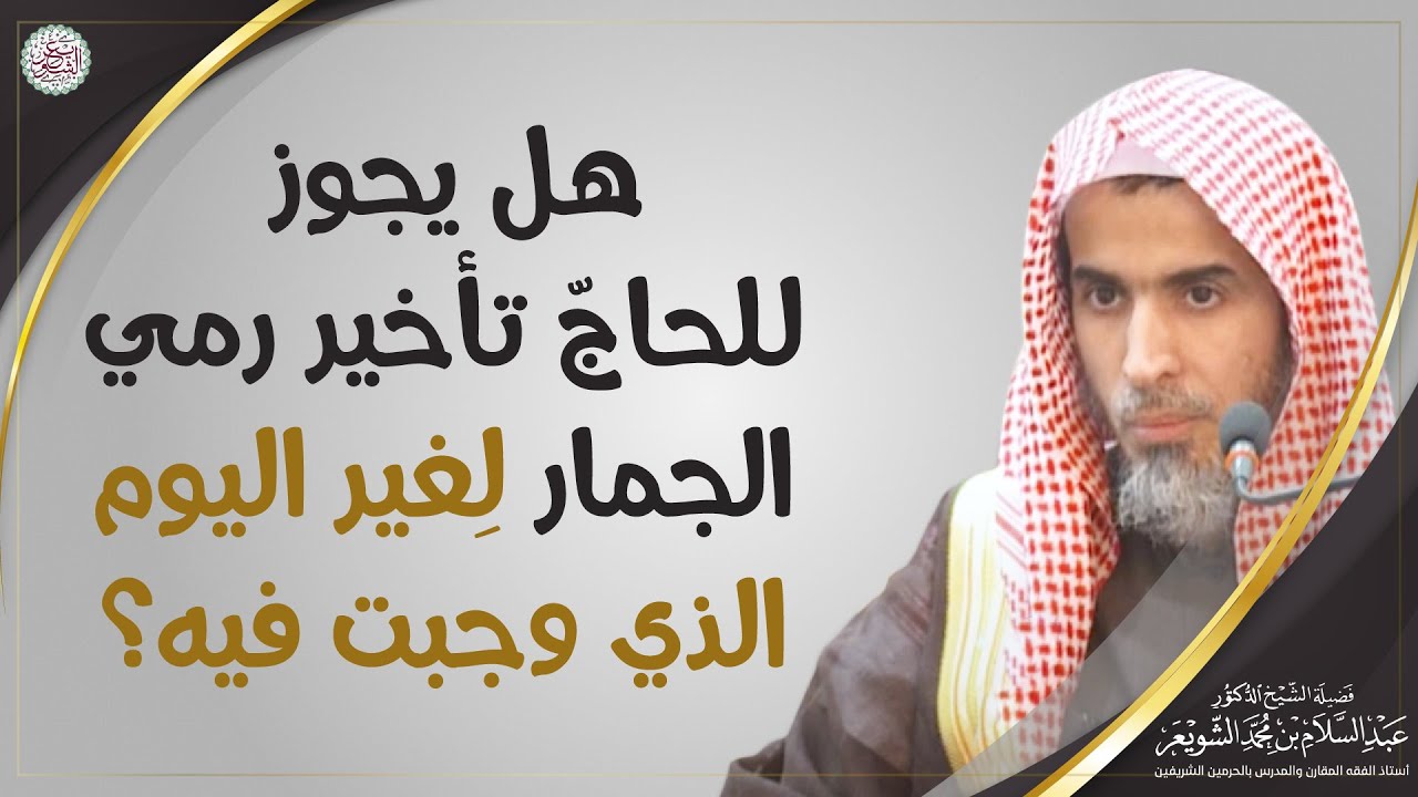 هل يجوز للحاج تأخير رمي الجمار لغير اليوم الذي وجبت فيه؟ | الشيخ أ.د عبدالسلام