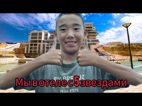 🌴Мы снова в Актау,теперь мы в 5 звездночном отеле!!(обзор на отель) 1 день