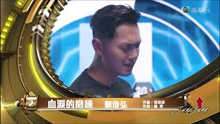 20200530【勁歌金榜2020 05 30】鄭俊弘《血淚的磨練》上榜七星期 上升一級 第2位 亞軍