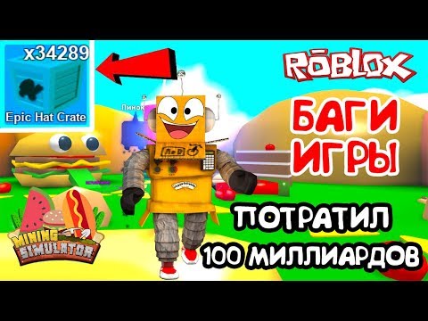 МАЙНИНГ СИМУЛЯТОР БАГИ ИГРЫ и 34000 ЭПИЧЕСКИХ КОРОБОК в Roblox Mining Simulator