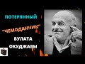 История песни "Чемоданчик" ("А поезд тихо ехал на Бердичев...").