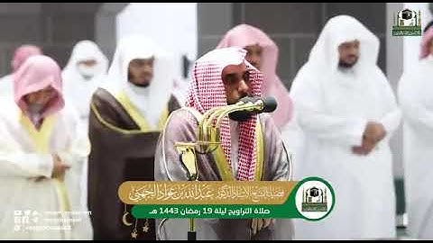 تلاوة خيالية تفيض عذوبة وجمالا ❤️من سورة الإسراء .. للشيخ أ د عبدالله الجهني من صلاة التراويح 1443هـ