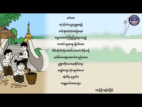 Grade 2 မြန်မာစာ၊