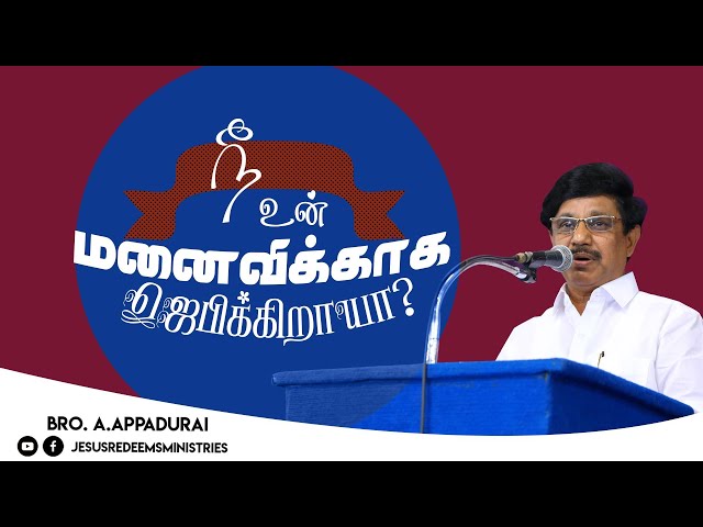 நீ உன் மனைவிக்காக ஜெபிக்கிறாயா ? சுகம் தரும் தேவன் | Bro. Appadurai