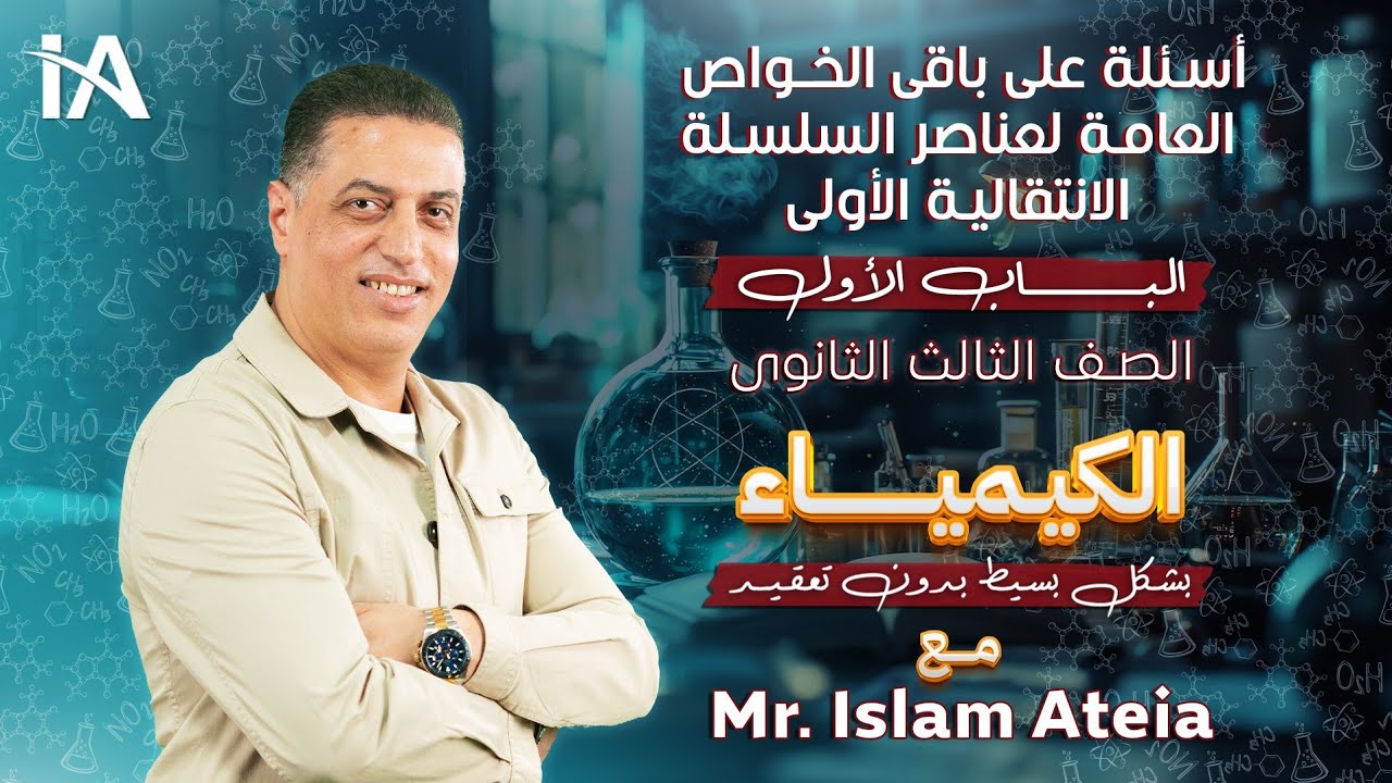 أسئلة على باقى الخواص العامة لعناصر السلسلة الانتقالية الأولى - الباب الأول - أ/ إسلام عطية