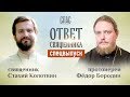 ОТВЕТ СВЯЩЕННИКА. СВЯЩЕННИК СТАХИЙ КОЛОТВИН И ПРОТОИЕРЕЙ ФЕДОР БОРОДИН