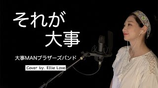 Video thumbnail of "「소레가 다이지(그게 중요해), それが大事」 - 大事MANブラザーズバンド 歌ってみた Cover by. Ellie Love"
