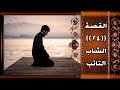 القصة ٢٤ الشاب التائب سماحة الشيخ محمد جواد الأنصاري رحمه الله