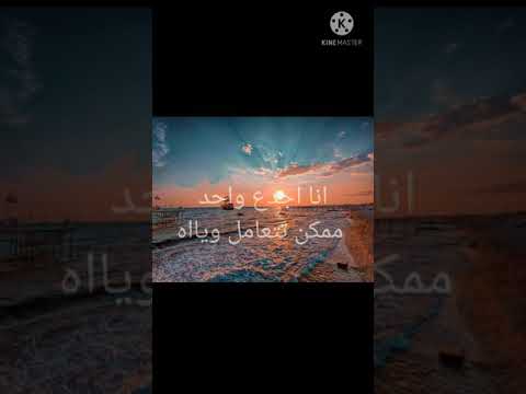 حالة واتس على اغنية انا الشقيان