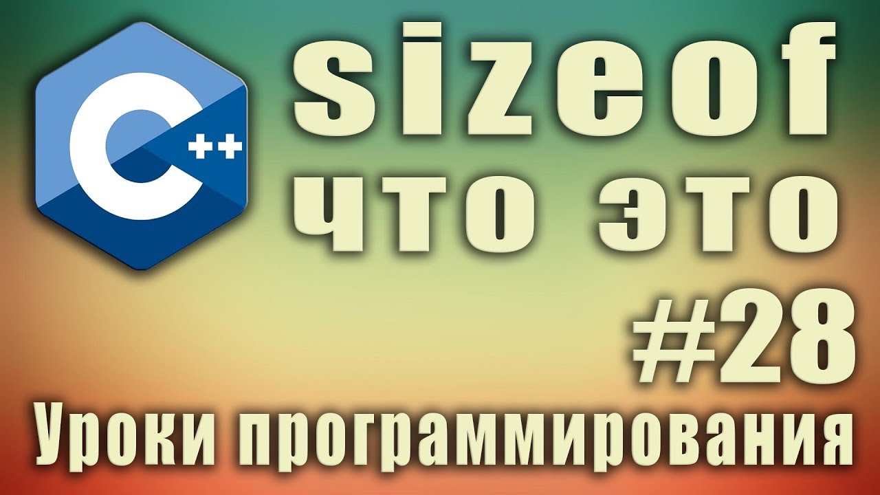 sizeof  2022 New  sizeof что это. sizeof c++ массив. Узнать количество элементов массива. sizeof array. Урок #28.