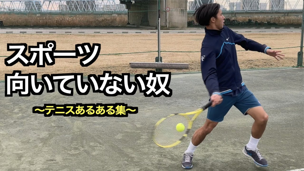 テニス テニスあるある集 プライド高くて悪いかよ 編 あるある Tennis Youtube テニス テニスあるある集 プライド高くて悪いかよ 編 あるある Tennis Youtube
