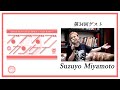 #034 Suzuyo Miyamoto / 宮本すずよ  ベテランの貫禄漂うエンターテイナーはアニメに夢中!?