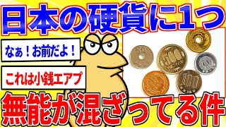 日本の硬貨に1つ無能が混ざってる件【2ch面白いスレゆっくり解説】