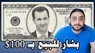 ماهو قرار الـ 100 دولار لنهب المغتربين السوريين ؟؟