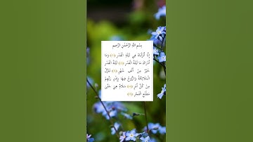 #راحة_نفسية #سورةالقدر #قرآن_كريم #ياسرالدوسري #yasseraldossary #رمضان #alquran #اكسبلور #trending